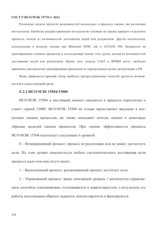 ГОСТ Р ИСО/МЭК 19770-1-2014, страница 215