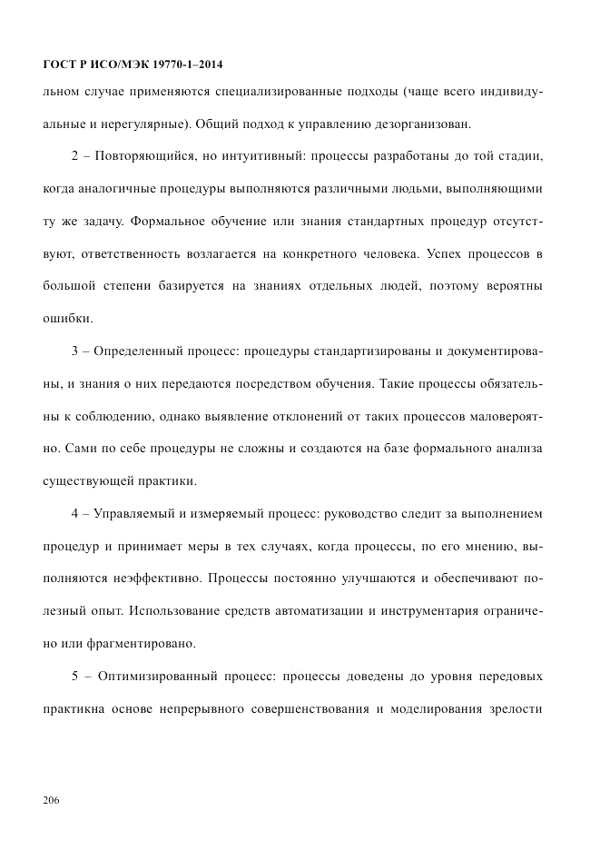 ГОСТ Р ИСО/МЭК 19770-1-2014, страница 217