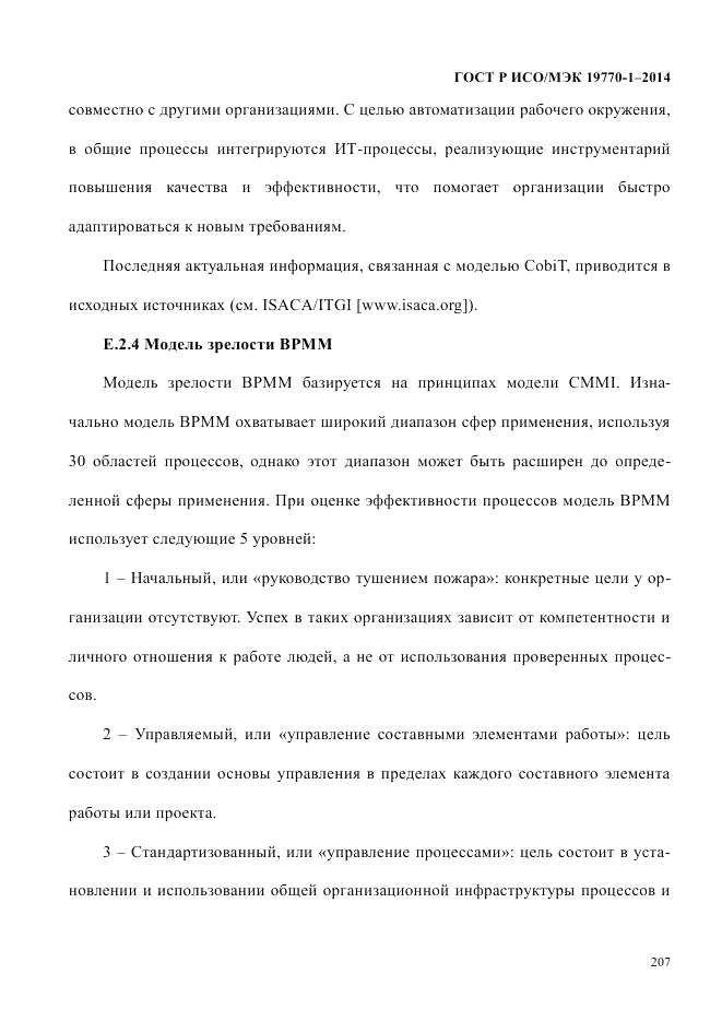 ГОСТ Р ИСО/МЭК 19770-1-2014, страница 218