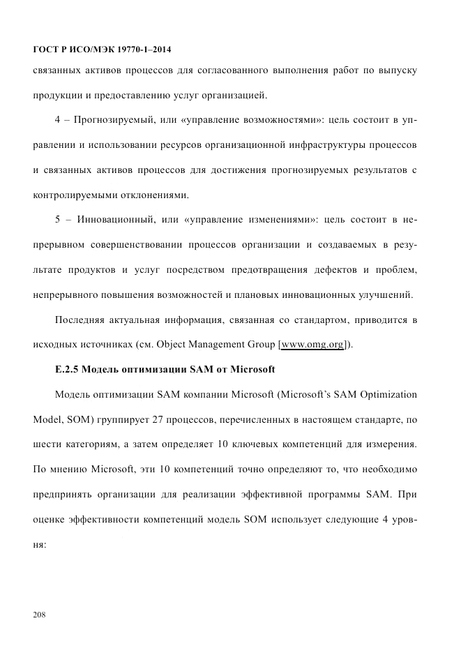 ГОСТ Р ИСО/МЭК 19770-1-2014, страница 219