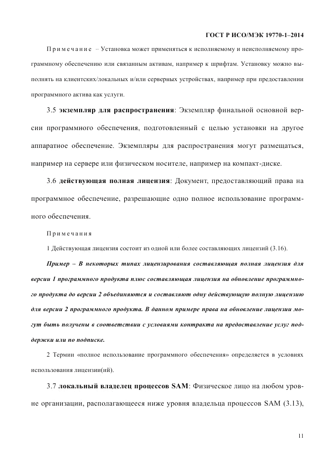 ГОСТ Р ИСО/МЭК 19770-1-2014, страница 22