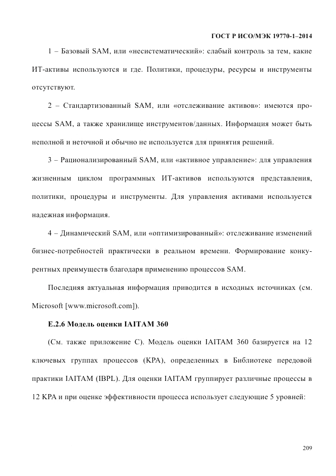 ГОСТ Р ИСО/МЭК 19770-1-2014, страница 220