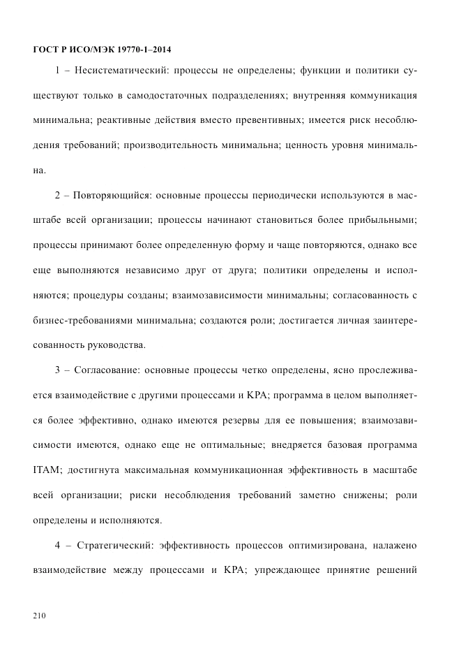 ГОСТ Р ИСО/МЭК 19770-1-2014, страница 221
