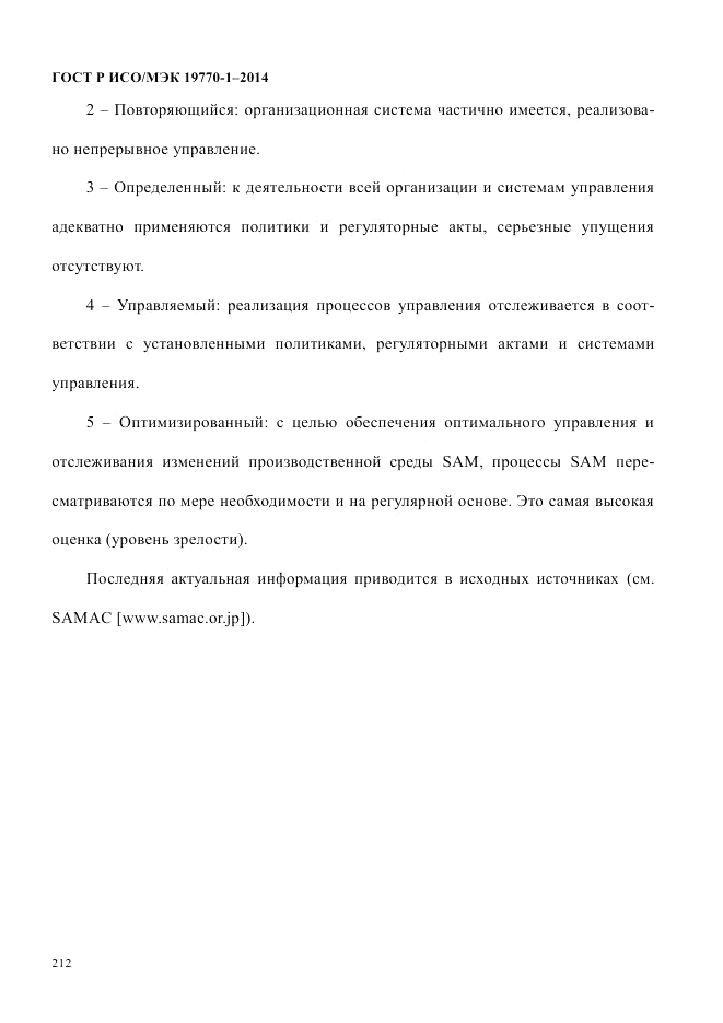 ГОСТ Р ИСО/МЭК 19770-1-2014, страница 223
