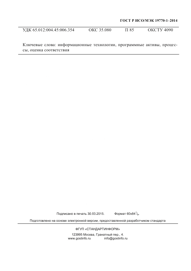 ГОСТ Р ИСО/МЭК 19770-1-2014, страница 226
