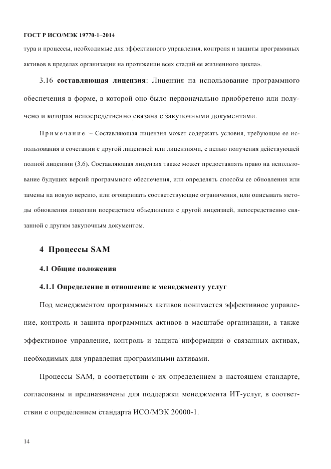 ГОСТ Р ИСО/МЭК 19770-1-2014, страница 25