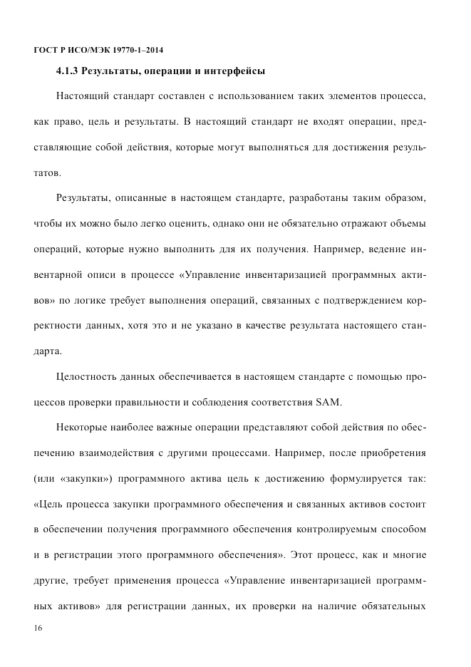 ГОСТ Р ИСО/МЭК 19770-1-2014, страница 27