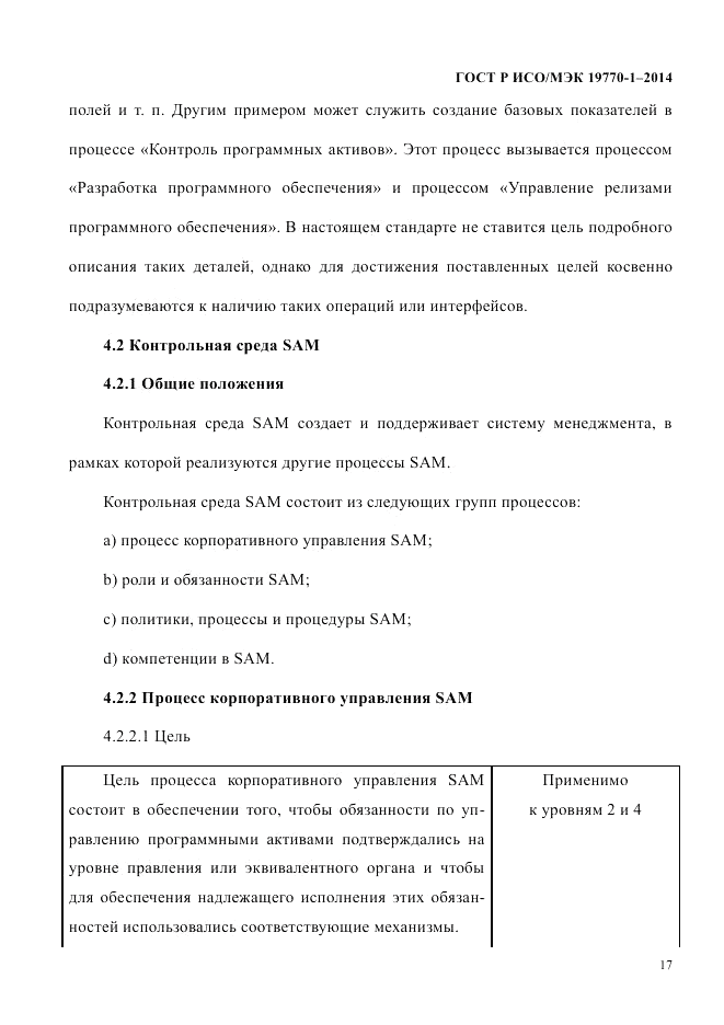 ГОСТ Р ИСО/МЭК 19770-1-2014, страница 28