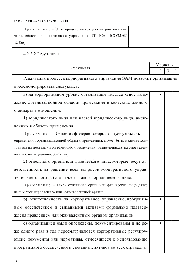 ГОСТ Р ИСО/МЭК 19770-1-2014, страница 29