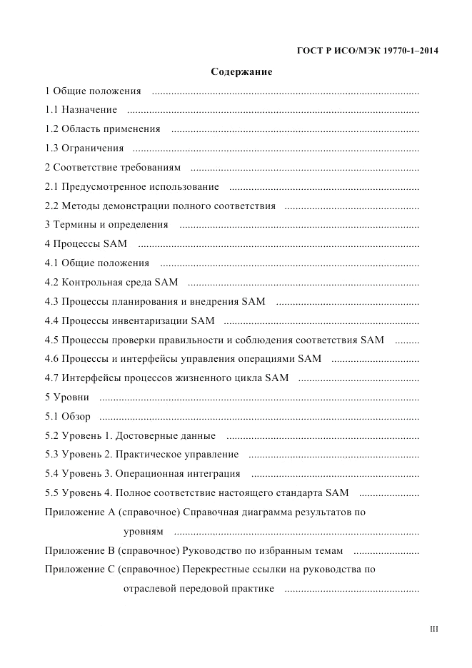ГОСТ Р ИСО/МЭК 19770-1-2014, страница 3