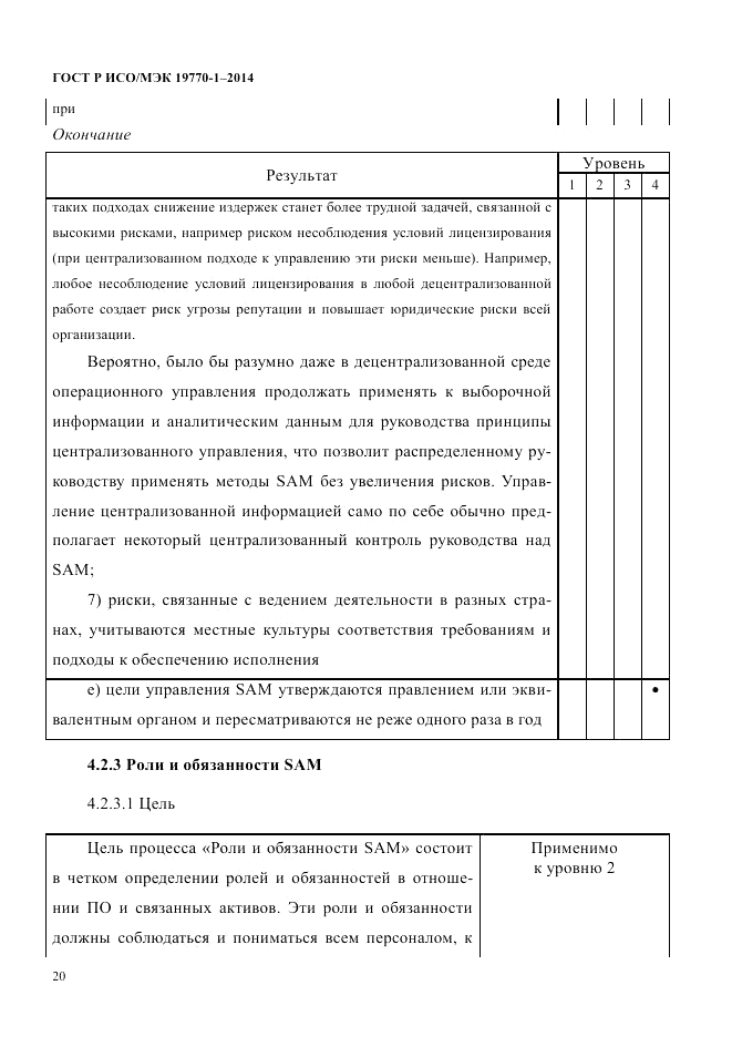 ГОСТ Р ИСО/МЭК 19770-1-2014, страница 31
