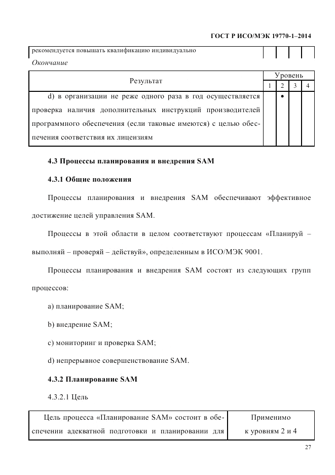 ГОСТ Р ИСО/МЭК 19770-1-2014, страница 38