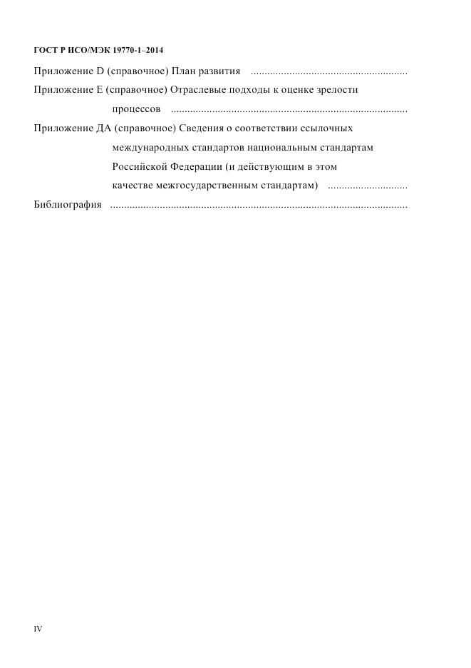 ГОСТ Р ИСО/МЭК 19770-1-2014, страница 4