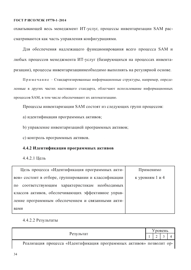 ГОСТ Р ИСО/МЭК 19770-1-2014, страница 45