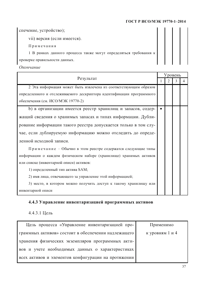 ГОСТ Р ИСО/МЭК 19770-1-2014, страница 48