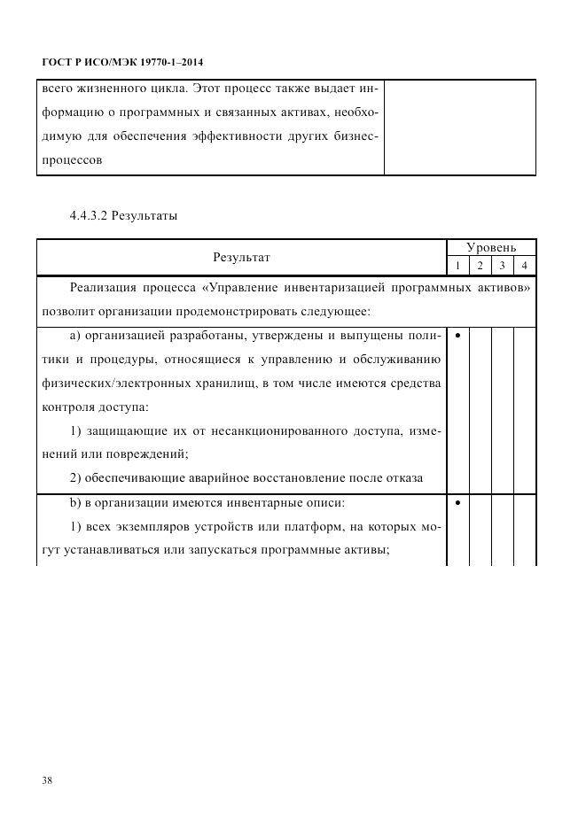 ГОСТ Р ИСО/МЭК 19770-1-2014, страница 49