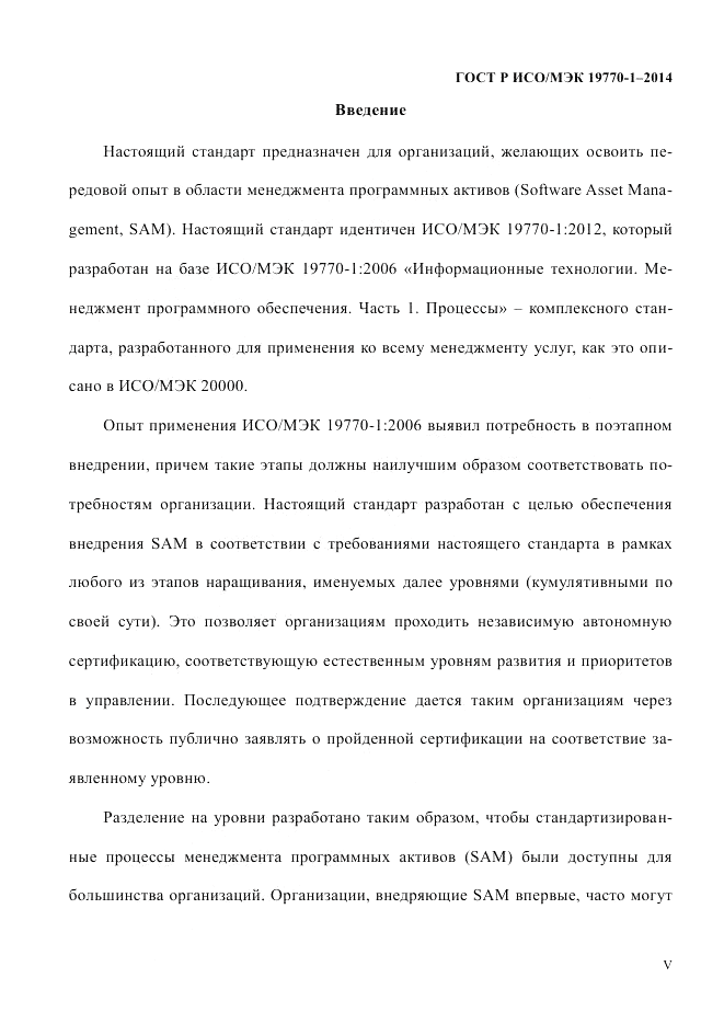 ГОСТ Р ИСО/МЭК 19770-1-2014, страница 5