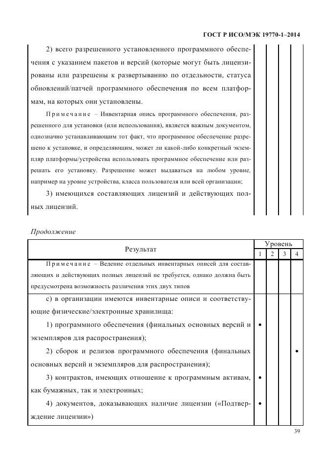 ГОСТ Р ИСО/МЭК 19770-1-2014, страница 50