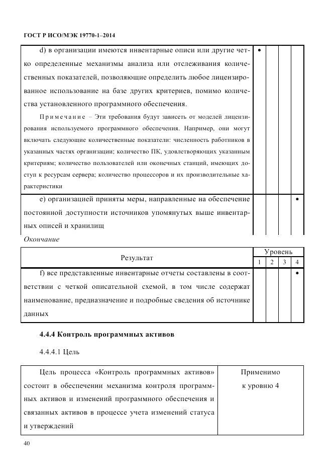 ГОСТ Р ИСО/МЭК 19770-1-2014, страница 51