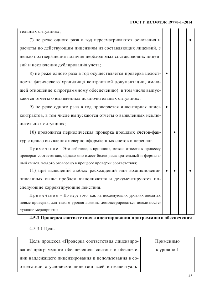 ГОСТ Р ИСО/МЭК 19770-1-2014, страница 56