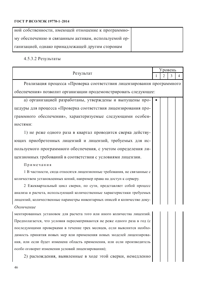 ГОСТ Р ИСО/МЭК 19770-1-2014, страница 57