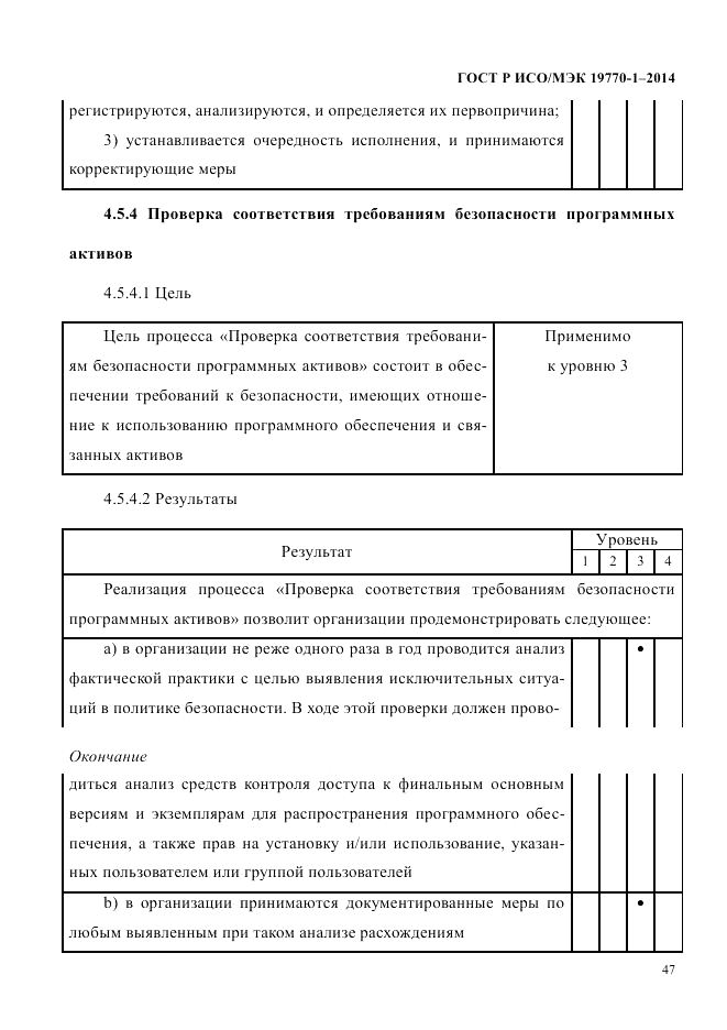 ГОСТ Р ИСО/МЭК 19770-1-2014, страница 58