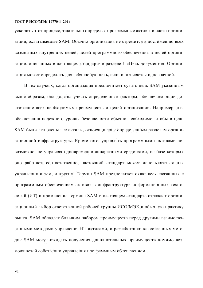 ГОСТ Р ИСО/МЭК 19770-1-2014, страница 6