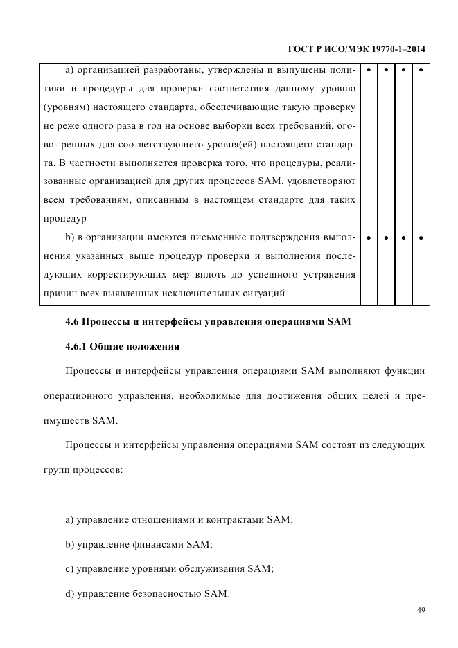 ГОСТ Р ИСО/МЭК 19770-1-2014, страница 60