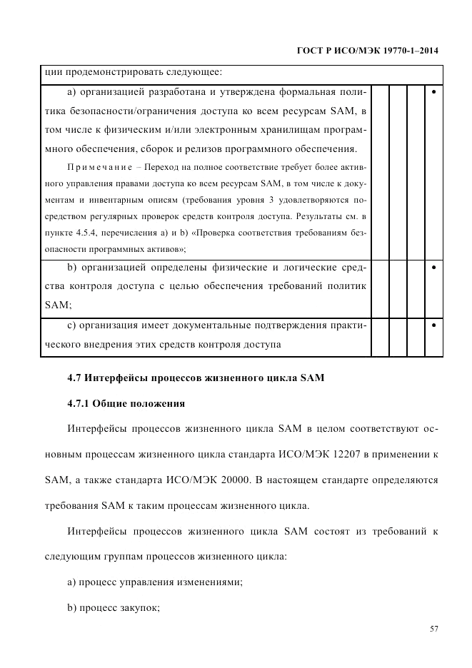 ГОСТ Р ИСО/МЭК 19770-1-2014, страница 68