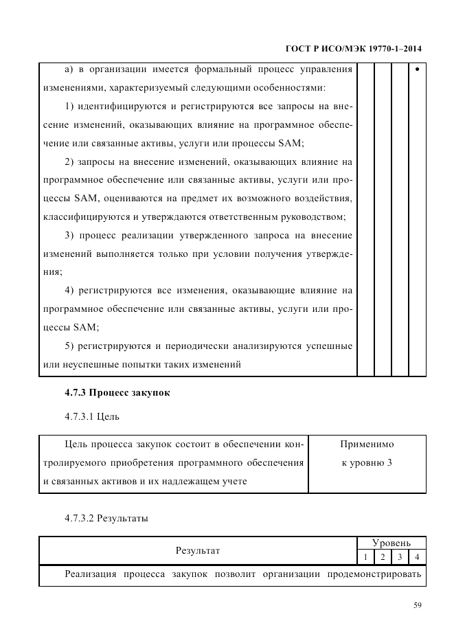 ГОСТ Р ИСО/МЭК 19770-1-2014, страница 70
