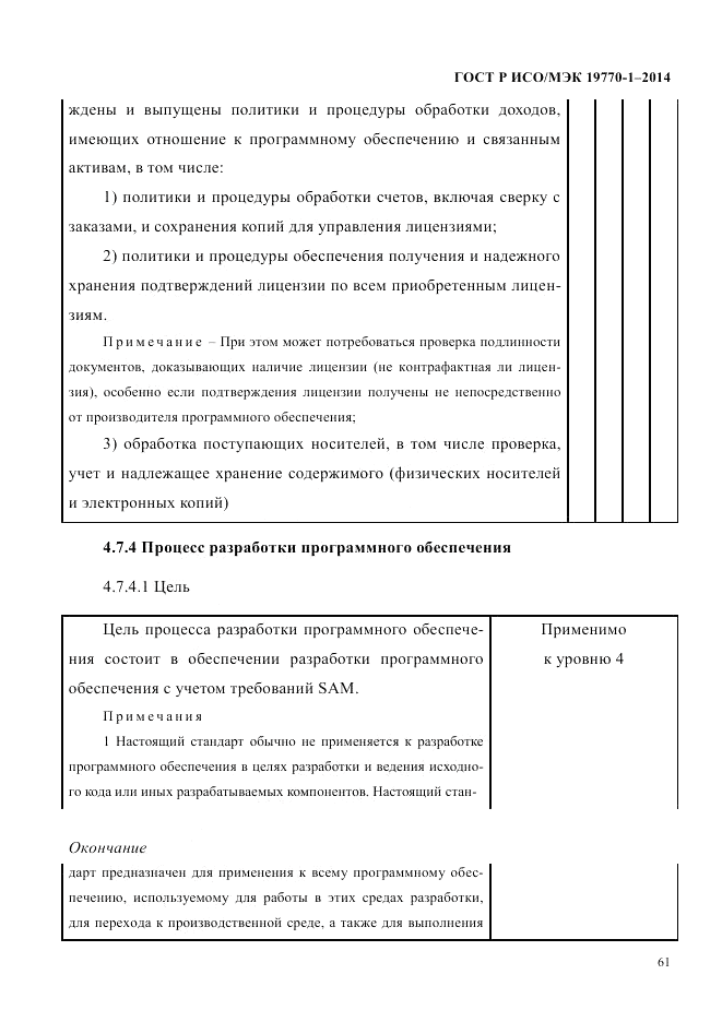 ГОСТ Р ИСО/МЭК 19770-1-2014, страница 72