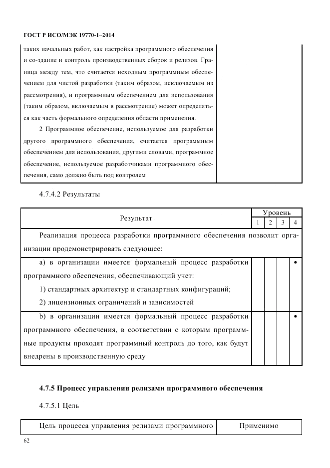 ГОСТ Р ИСО/МЭК 19770-1-2014, страница 73
