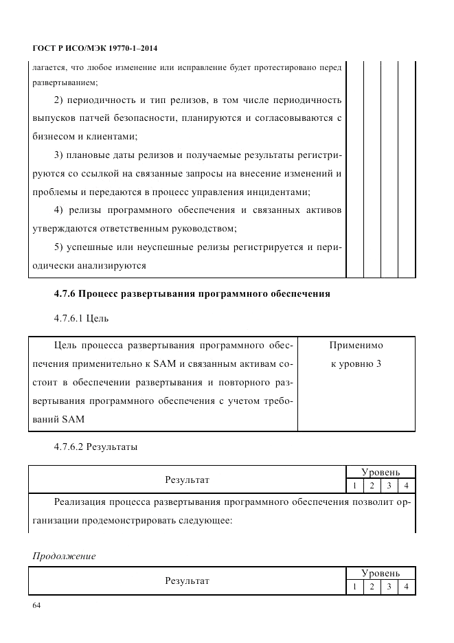 ГОСТ Р ИСО/МЭК 19770-1-2014, страница 75