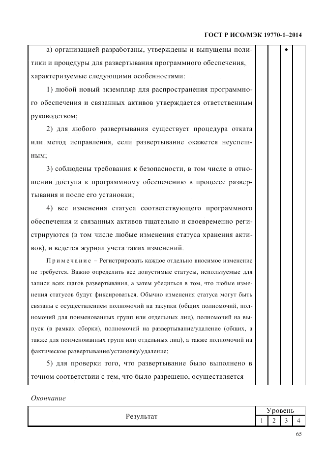 ГОСТ Р ИСО/МЭК 19770-1-2014, страница 76