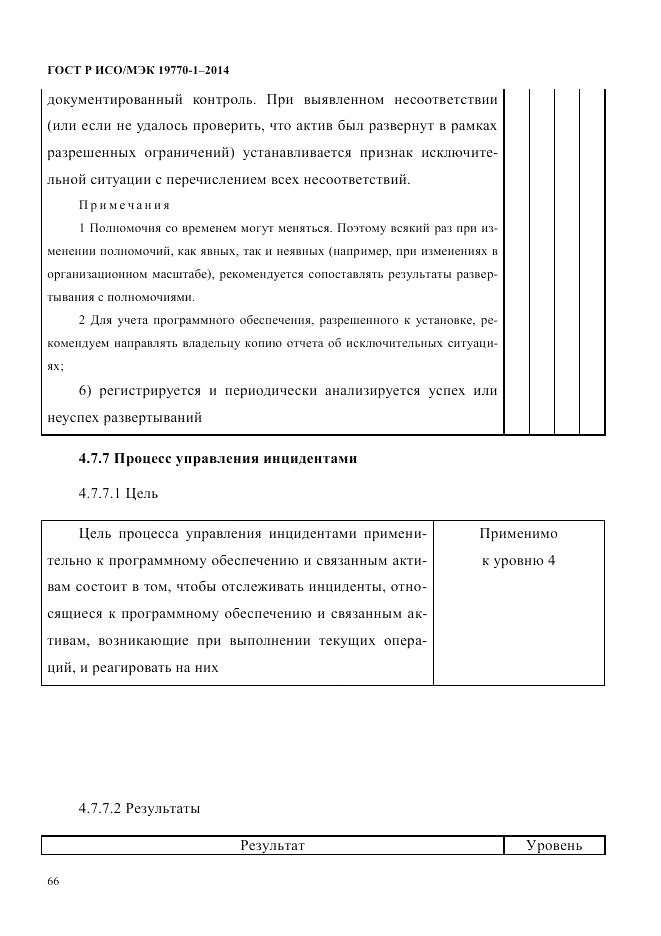 ГОСТ Р ИСО/МЭК 19770-1-2014, страница 77