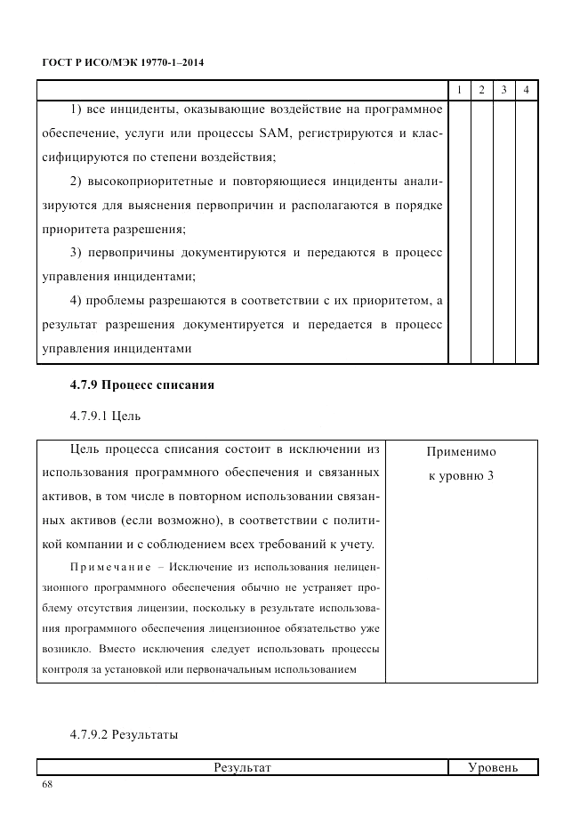 ГОСТ Р ИСО/МЭК 19770-1-2014, страница 79