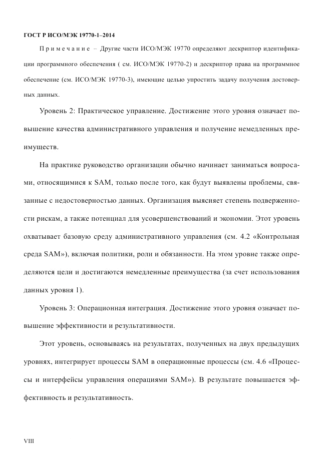 ГОСТ Р ИСО/МЭК 19770-1-2014, страница 8