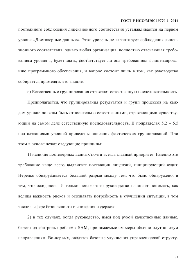 ГОСТ Р ИСО/МЭК 19770-1-2014, страница 82