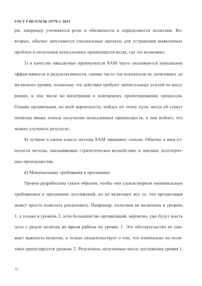 ГОСТ Р ИСО/МЭК 19770-1-2014, страница 83