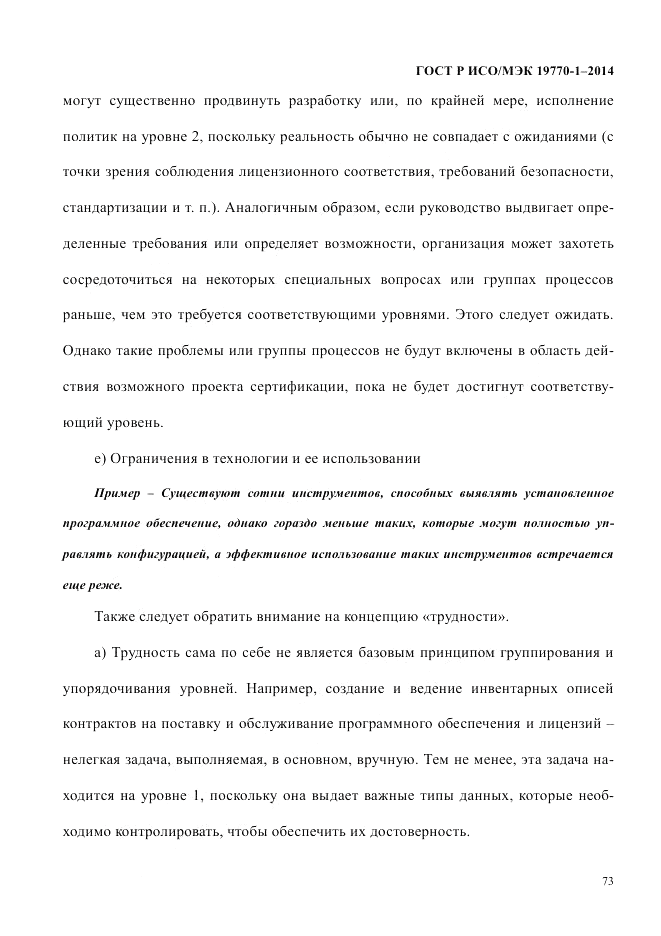 ГОСТ Р ИСО/МЭК 19770-1-2014, страница 84