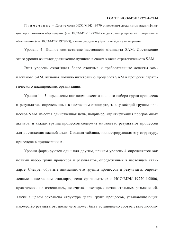 ГОСТ Р ИСО/МЭК 19770-1-2014, страница 9