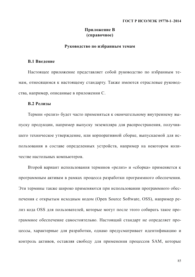 ГОСТ Р ИСО/МЭК 19770-1-2014, страница 96
