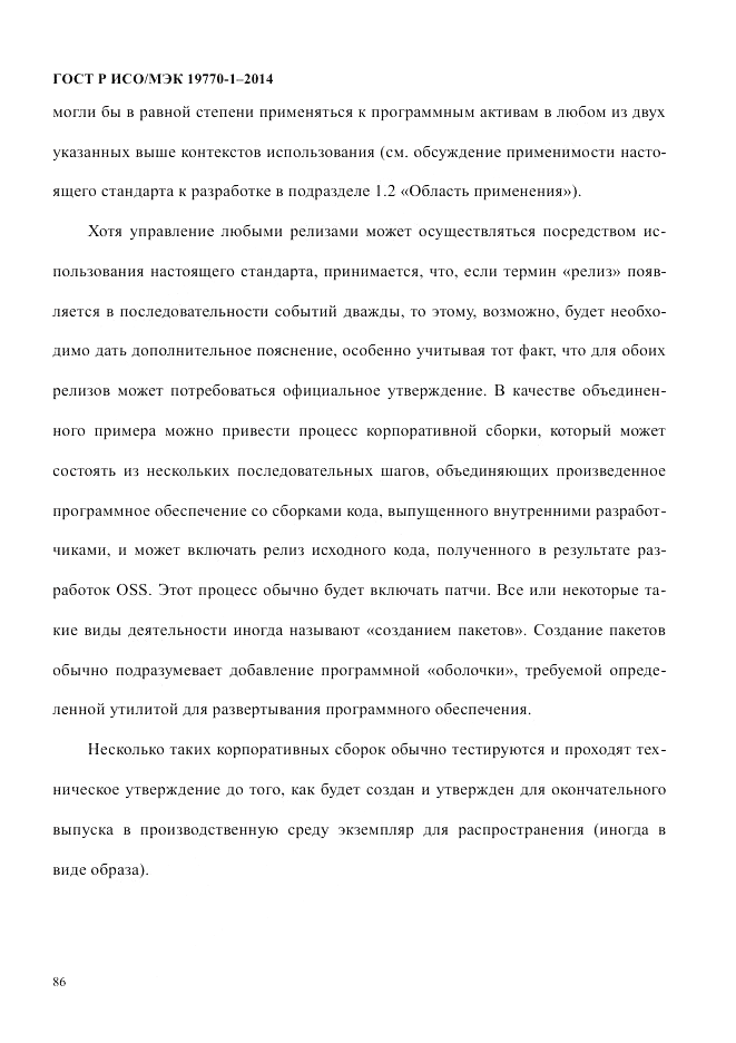 ГОСТ Р ИСО/МЭК 19770-1-2014, страница 97