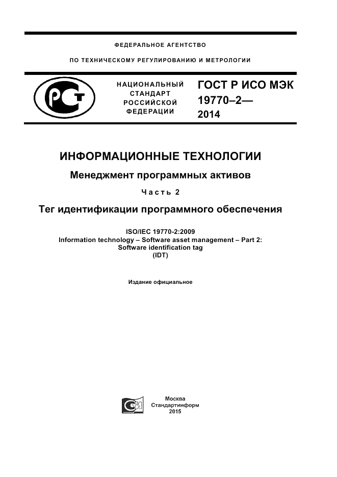 ГОСТ Р ИСО/МЭК 19770-2-2014, страница 1