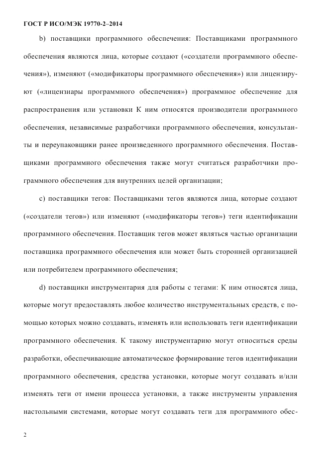 ГОСТ Р ИСО/МЭК 19770-2-2014, страница 10