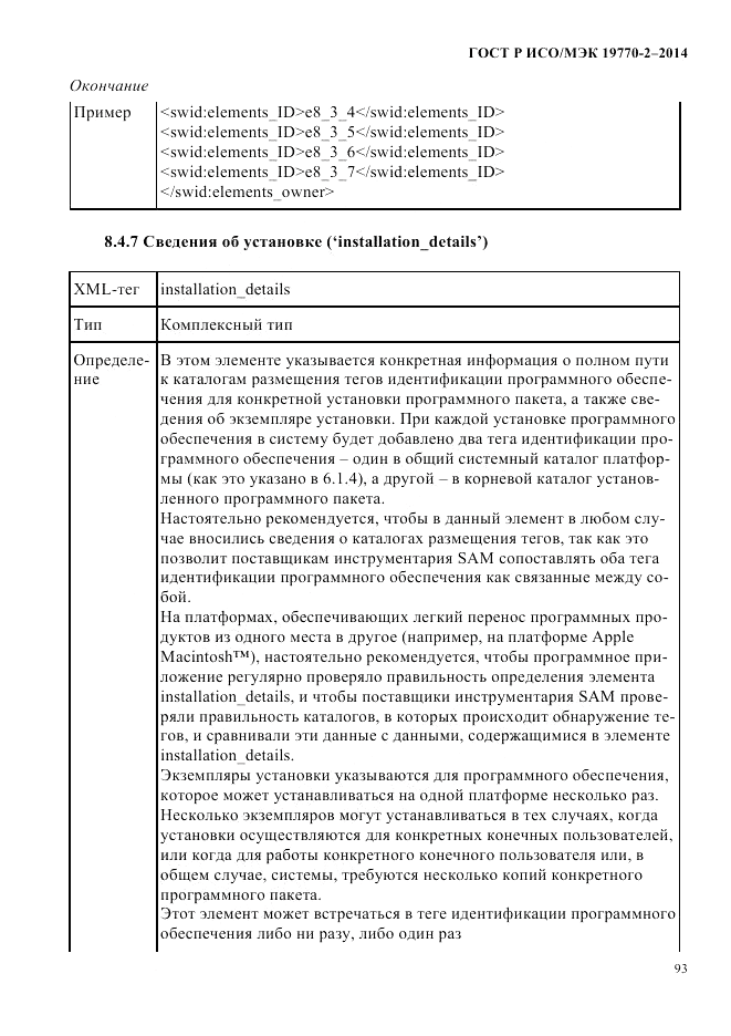 ГОСТ Р ИСО/МЭК 19770-2-2014, страница 101