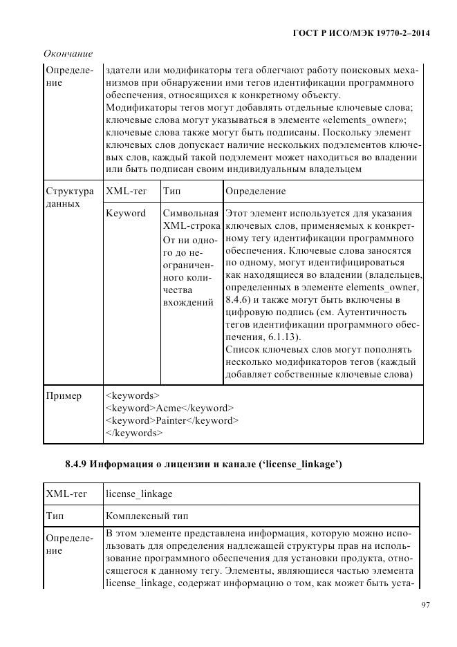 ГОСТ Р ИСО/МЭК 19770-2-2014, страница 105