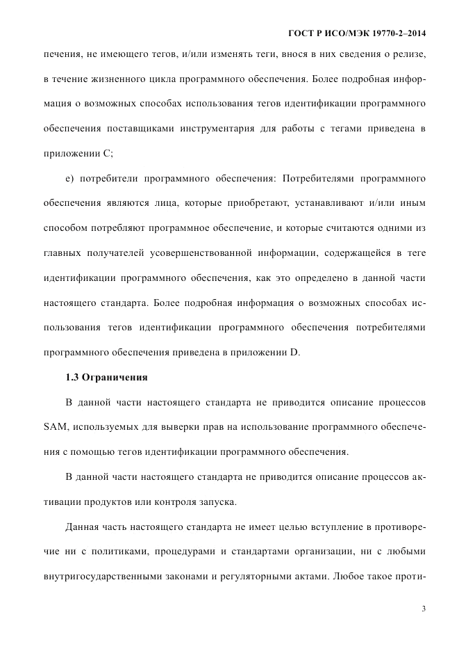 ГОСТ Р ИСО/МЭК 19770-2-2014, страница 11
