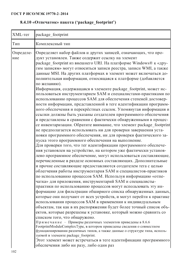 ГОСТ Р ИСО/МЭК 19770-2-2014, страница 110
