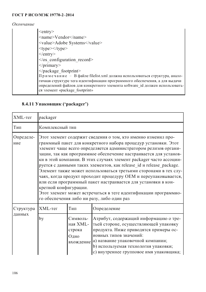 ГОСТ Р ИСО/МЭК 19770-2-2014, страница 114